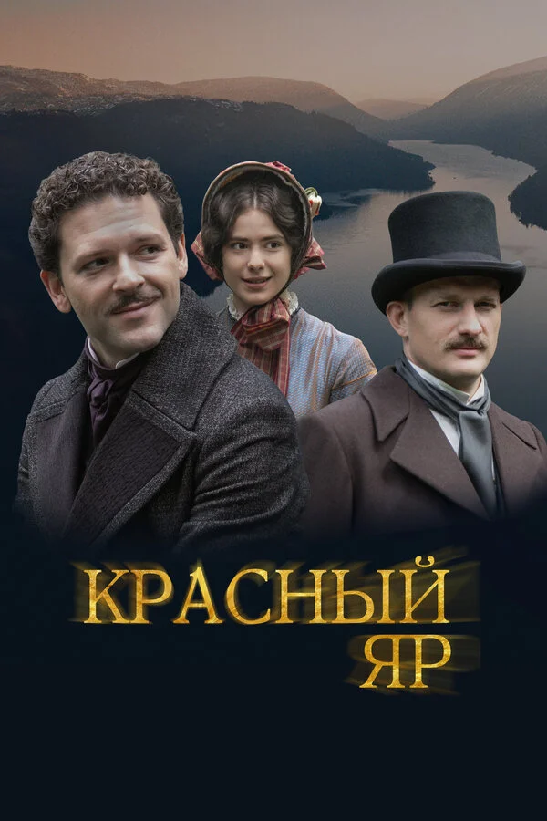 Красный Яр постер - смотреть онлайн